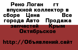 Рено Логан 2008гт1,4 впускной коллектор в сборе › Цена ­ 4 000 - Все города Авто » Продажа запчастей   . Крым,Октябрьское